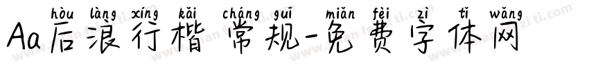 Aa后浪行楷 常规字体转换